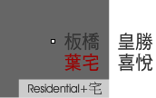 板橋皇勝禧悅葉宅_案名